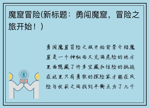 魔窟冒险(新标题：勇闯魔窟，冒险之旅开始！)