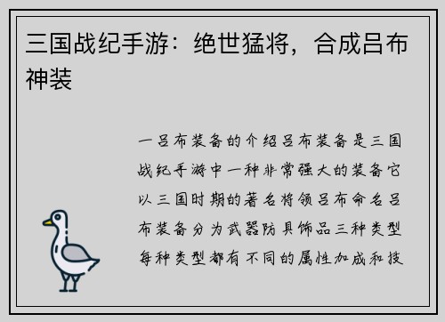 三国战纪手游：绝世猛将，合成吕布神装