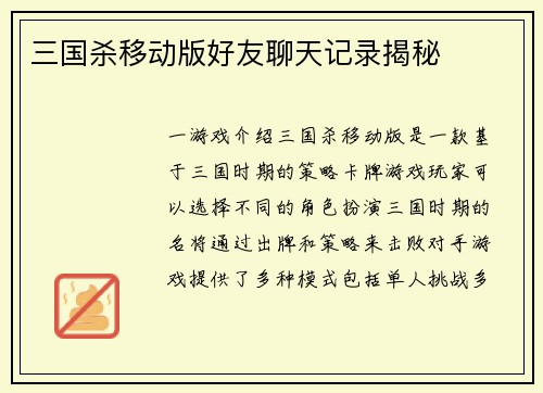 三国杀移动版好友聊天记录揭秘