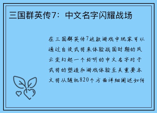 三国群英传7：中文名字闪耀战场